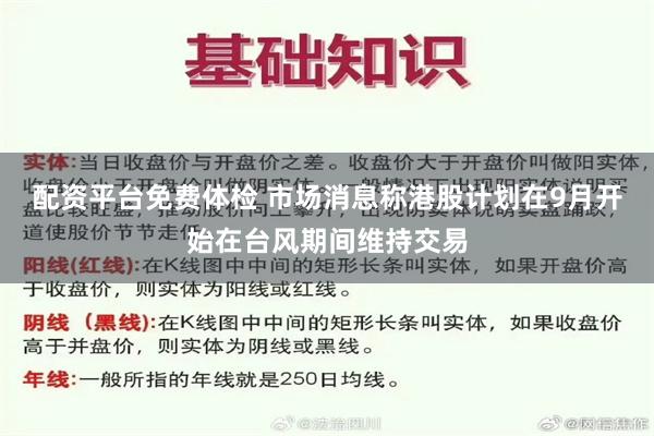 配资平台免费体检 市场消息称港股计划在9月开始在台风期间维持交易