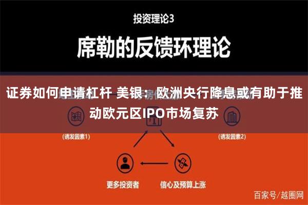 证券如何申请杠杆 美银：欧洲央行降息或有助于推动欧元区IPO市场复苏