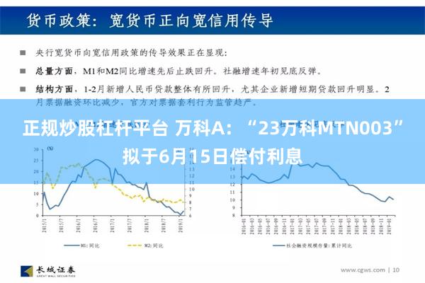 正规炒股杠杆平台 万科A：“23万科MTN003”拟于6月15日偿付利息