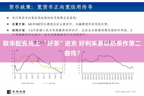 联华配资线上 “好茶”进京 好利来要以奶茶作第二曲线？