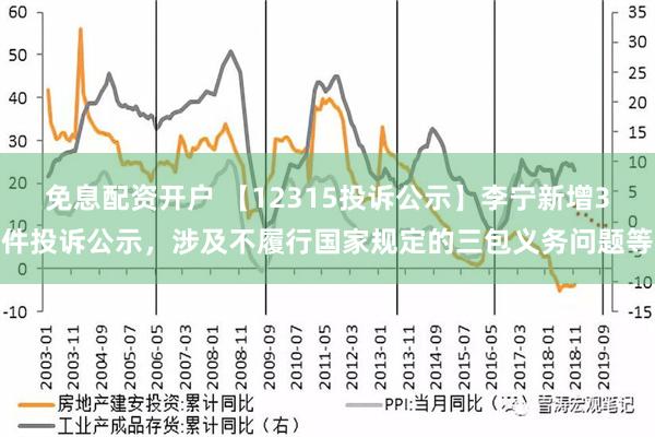 免息配资开户 【12315投诉公示】李宁新增3件投诉公示，涉及不履行国家规定的三包义务问题等