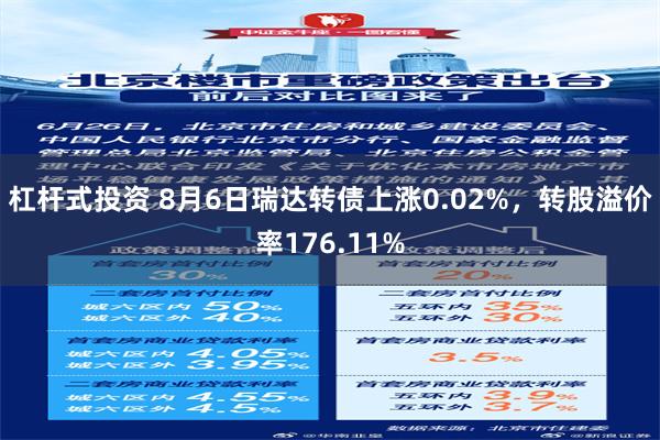 杠杆式投资 8月6日瑞达转债上涨0.02%，转股溢价率176.11%