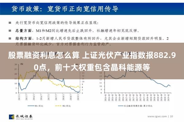 股票融资利息怎么算 上证光伏产业指数报882.90点，前十大权重包含晶科能源等