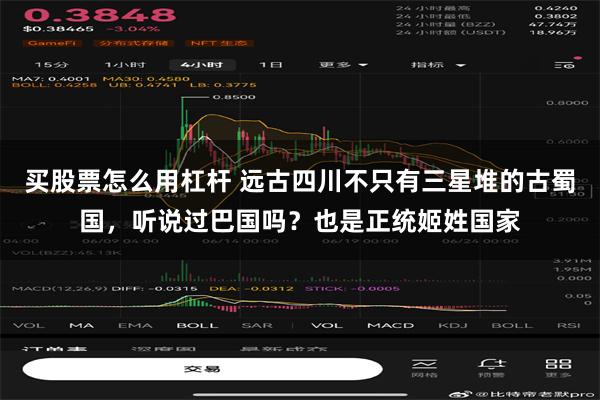 买股票怎么用杠杆 远古四川不只有三星堆的古蜀国，听说过巴国吗？也是正统姬姓国家