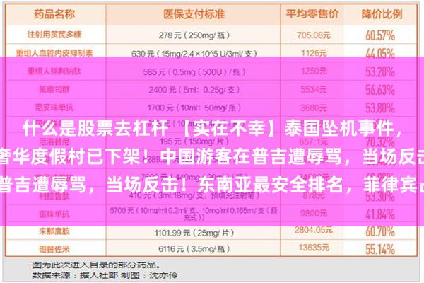 什么是股票去杠杆 【实在不幸】泰国坠机事件，5名遇难者来自沪浙，奢华度假村已下架！中国游客在普吉遭辱骂，当场反击！东南亚最安全排名，菲律宾占1/3