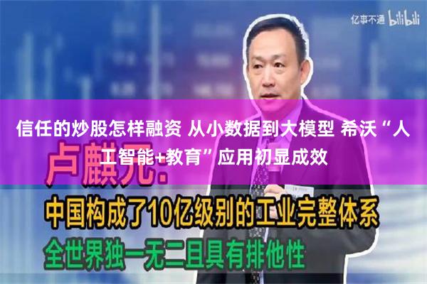 信任的炒股怎样融资 从小数据到大模型 希沃“人工智能+教育”应用初显成效