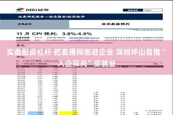 实盘配资杠杆 把直播间搬进企业 深圳坪山首推“入企探岗”促就业