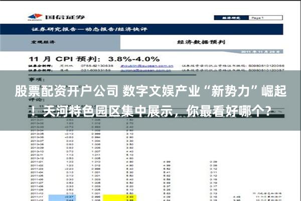 股票配资开户公司 数字文娱产业“新势力”崛起！天河特色园区集中展示，你最看好哪个？