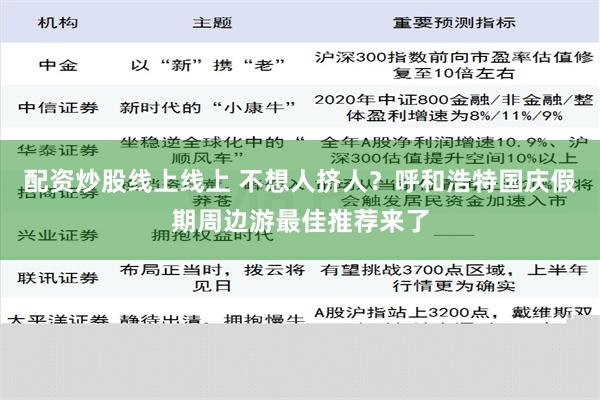 配资炒股线上线上 不想人挤人？呼和浩特国庆假期周边游最佳推荐来了