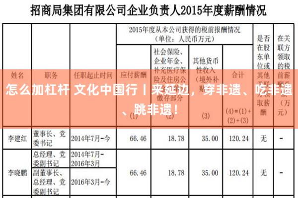 怎么加杠杆 文化中国行丨来延边，穿非遗、吃非遗、跳非遗！