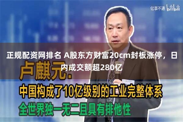 正规配资网排名 A股东方财富20cm封板涨停，日内成交额超280亿