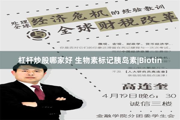 杠杆炒股哪家好 生物素标记胰岛素|Biotin