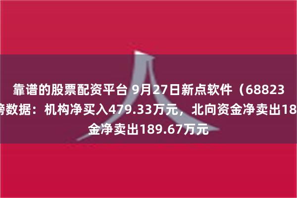 靠谱的股票配资平台 9月27日新点软件（688232）龙虎榜数据：机构净买入479.33万元，北向资金净卖出189.67万元