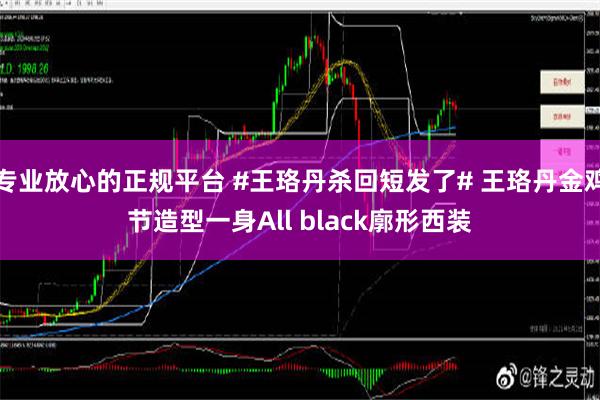 专业放心的正规平台 #王珞丹杀回短发了# 王珞丹金鸡节造型一身All black廓形西装